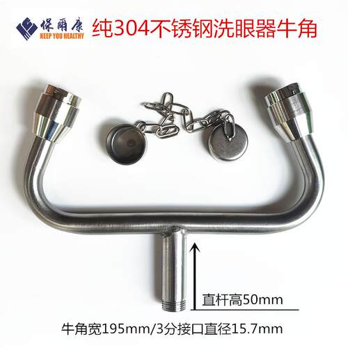 验厂洗眼器304不锈钢洗眼器ABS配件牛角弯头洗眼器喷头喷嘴