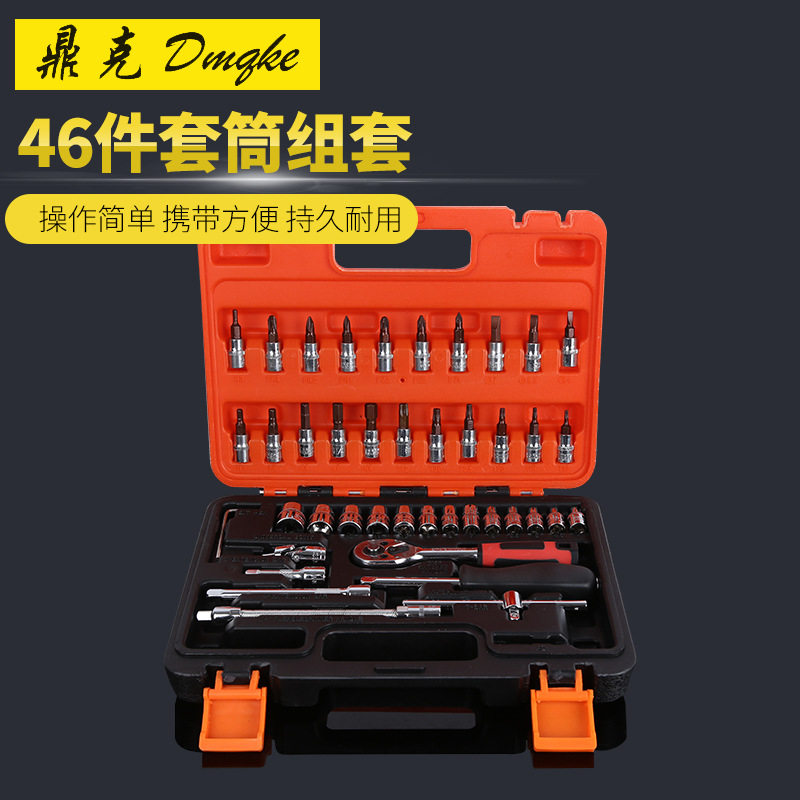 厂家批发46件套筒组套工具汽保工具汽修组合套筒扳手套装工具