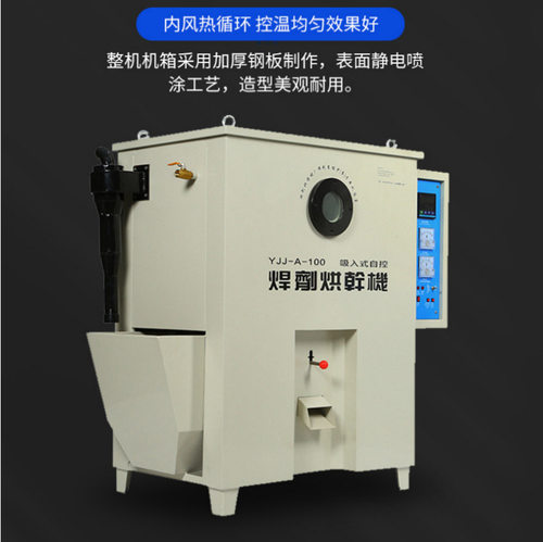 YJJ-A-200吸入式高温焊剂烘干箱远红外焊条烘干箱