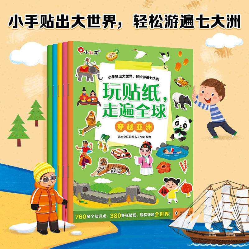 新书%小红花玩贴纸走遍全球世界地理建筑景点知识0到3到6岁儿童益