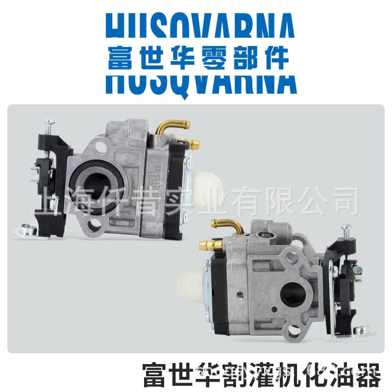 富世华Husqvarna汽油锯原装化油器总成 化油器 131 333