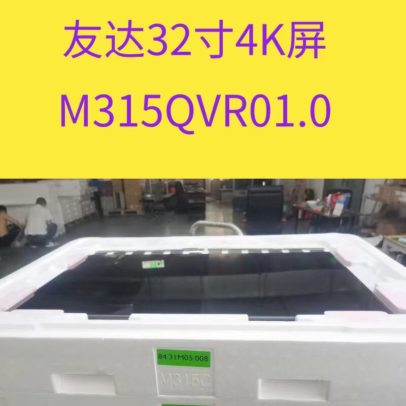 友达32寸OLED液晶玻璃M315QVR01.0显示器电视显示屏高亮屏屏幕