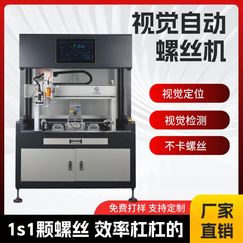 自动螺丝机四轴落地视觉CCD在线带扫码智能全自动上螺丝机器设备