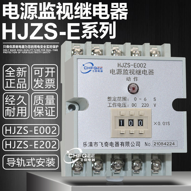 电源监视时间继电器HJZS-E002HJZS-E202断电延时中间继电器