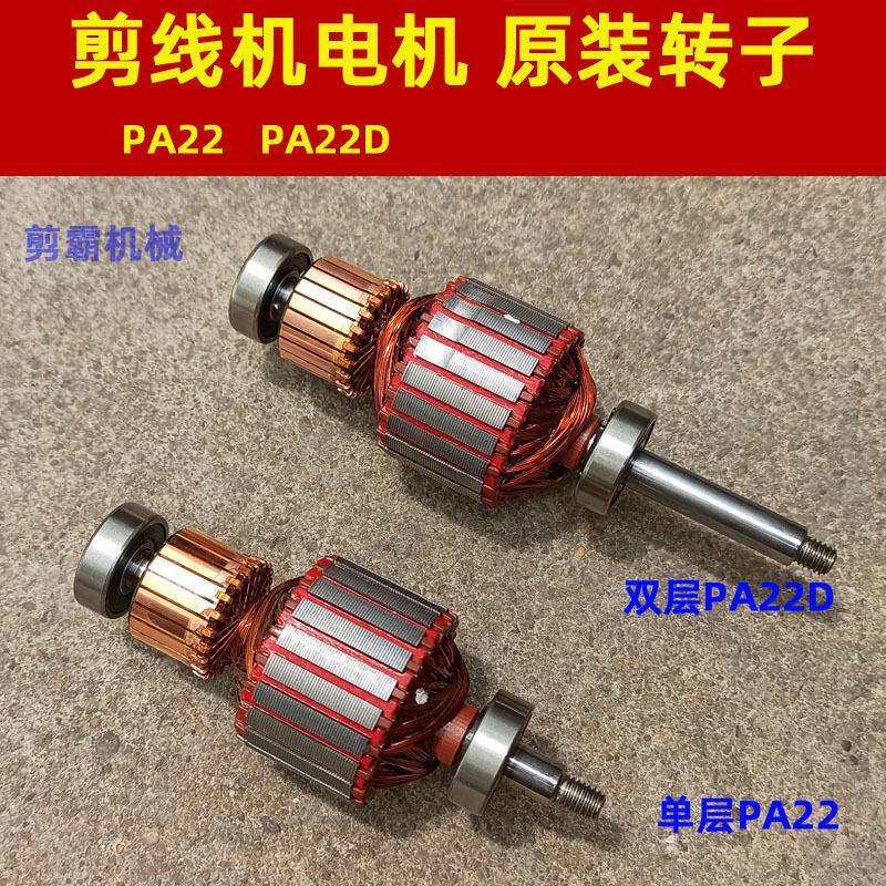 剪霸剪线机转子 PA22D电机家用吸尘器马达配件铜线德宇速崎伟兴