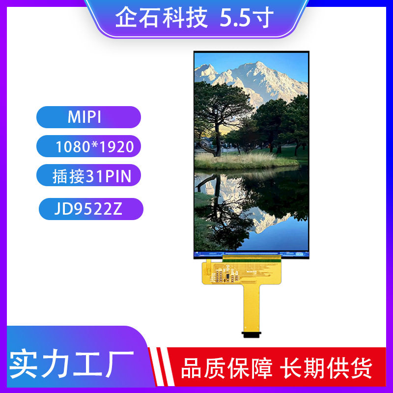 5.5寸TFT液晶屏IPS高清彩屏分辨率1080*1920插接31pin数码电子