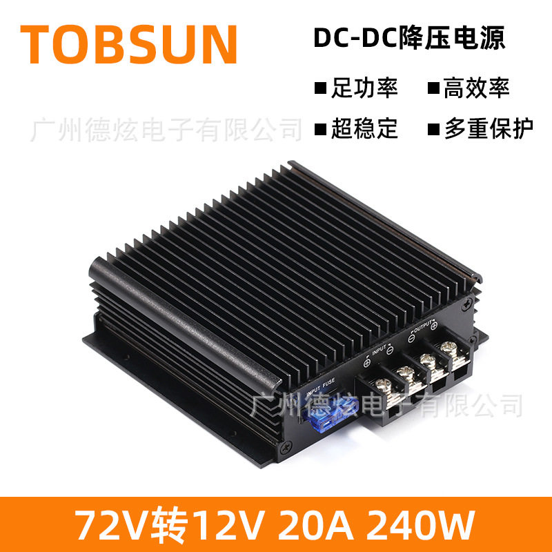60V转12V20A车载转换器72V降12V变压器80VDC-DC直流电源