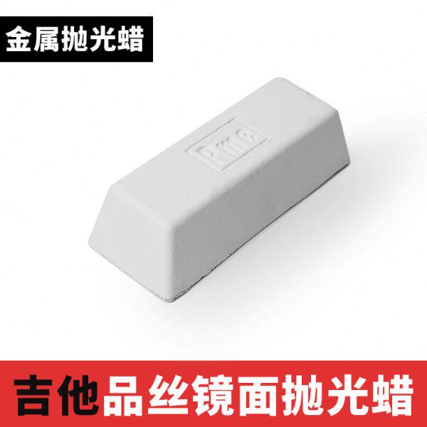 吉他品丝镜面抛光蜡电吉他品线金属抛光材料乐器维修制作工具材料