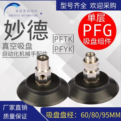 妙德气动真空吸盘金具PFTK PFYK-60/80/95-N-S机械手配件强力吸嘴