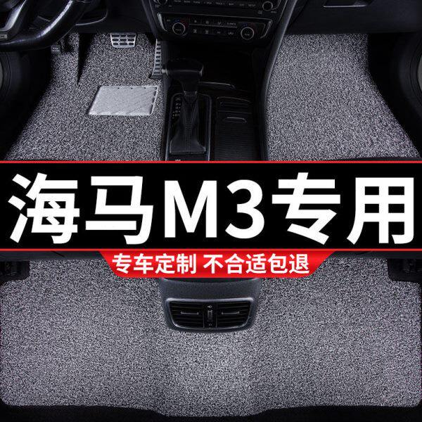 丝圈汽车脚垫适用海马m3专用手动挡地毯式全车配件内饰装饰改装车
