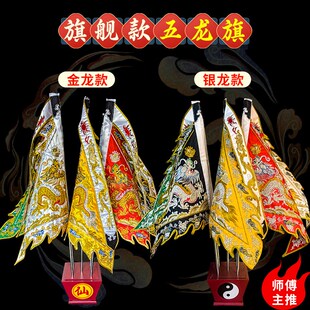 仙家道家庙上旗五色令旗r双面刺绣金银线五龙旗1.3尺龙旗堂口用品