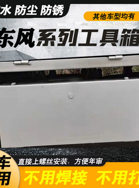 货车工具箱东风小康K01LC31C32C35不锈钢镀M锌东风小康d5152工具