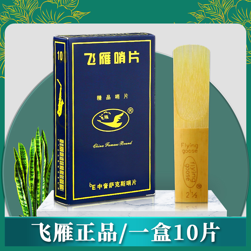 飞雁哨片 中音萨克斯哨片高音次中音B黑管单簧管降E B 2.5飞燕哨