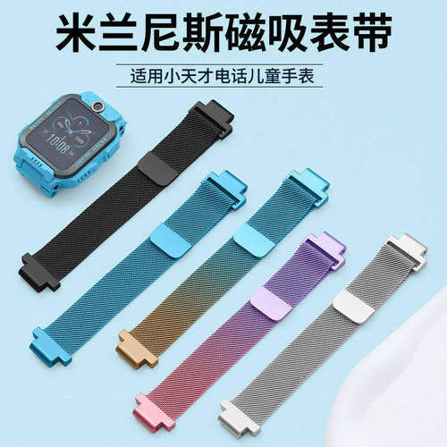 适用小天才电话手表米兰磁吸表带