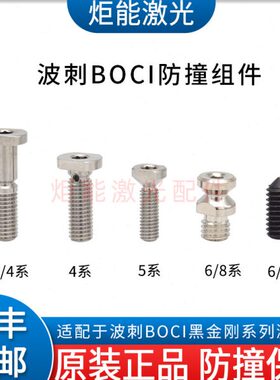刚防撞黑金C系螺丝波茨BO激光切割BL2波刺I传感器4T防撞6头6组件