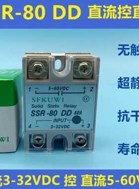 SFKUWI单相直流固态继电器SSR-80DD 5-60VDC 80DD-H直流24-240VDC