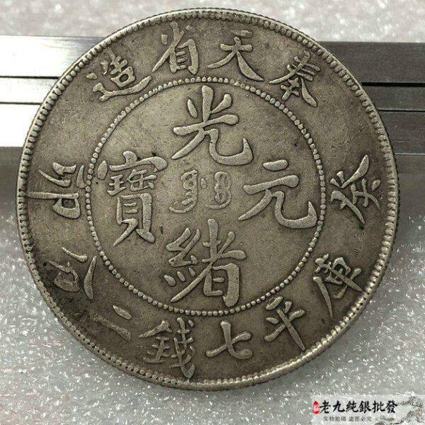 9%光绪元宝 袁世好光银癸卯 传大头绪  奉品2天大清银币银元