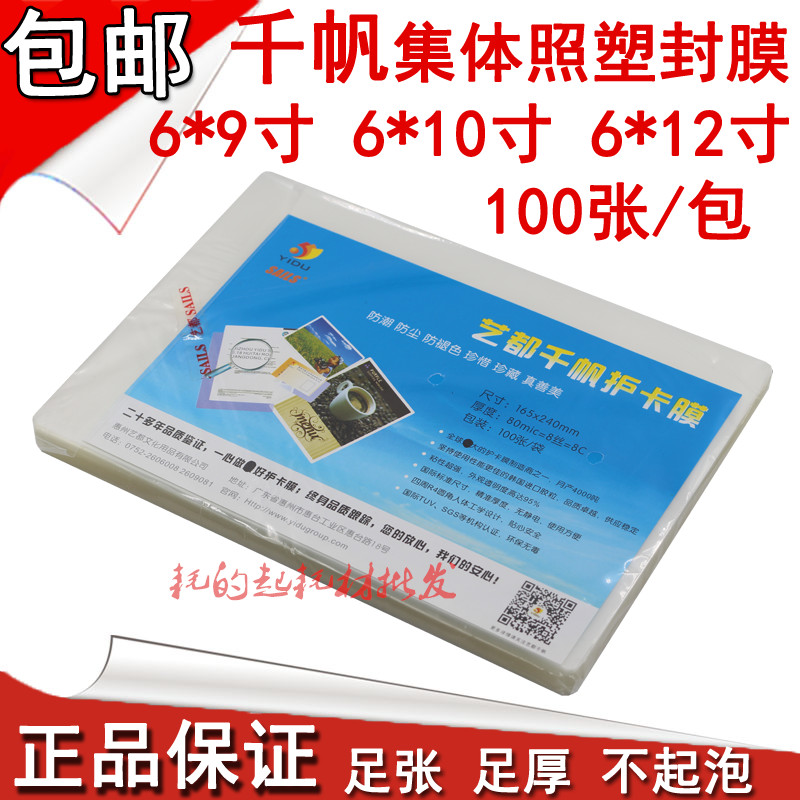 千帆6xb9/10/12寸毕业照过塑膜6*16寸 8C照片塑封膜8丝集体照80mi
