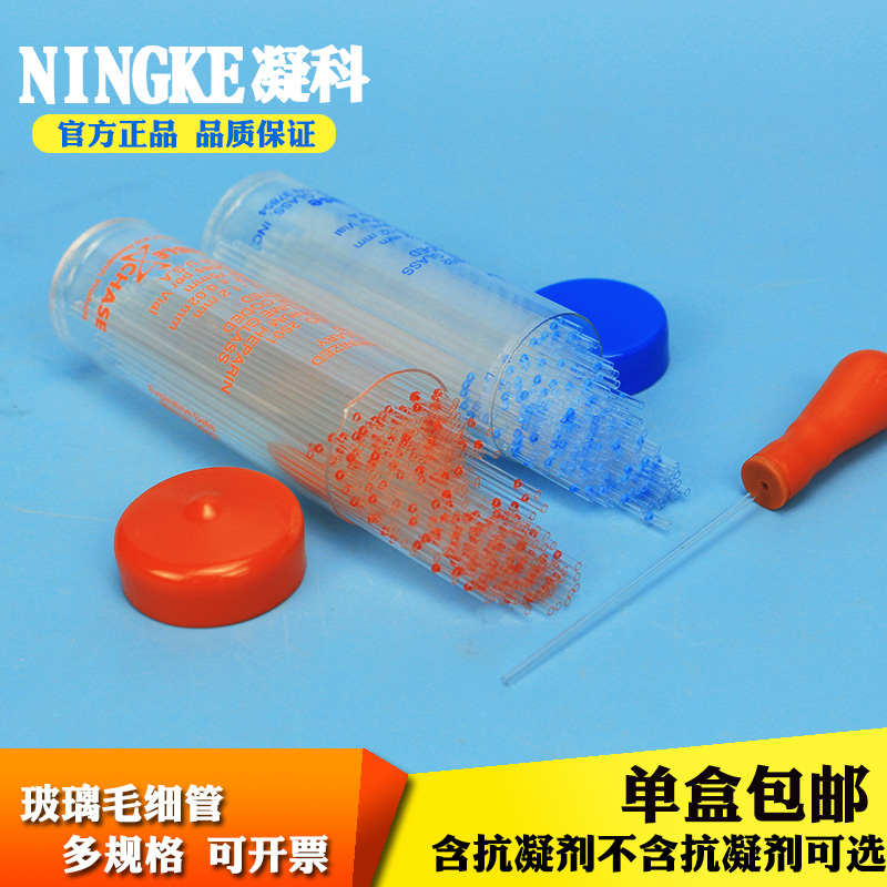 凝科 实验室玻璃毛细管t玻璃采血管含抗凝剂红毛细管蓝毛细采血管