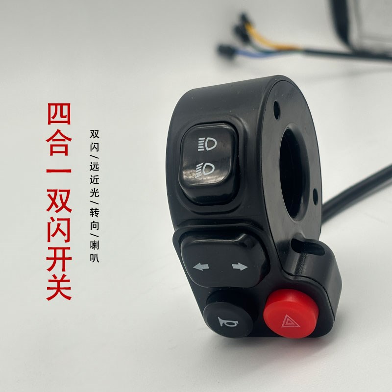 电动车四合一组合开关电车双闪开关大灯喇叭一体开V关改装双闪开