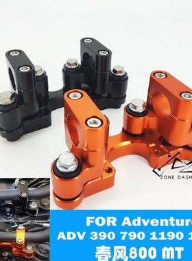 适用春风800MT KTM390adv790 1290T/S/R改装车把座加高码减震增高