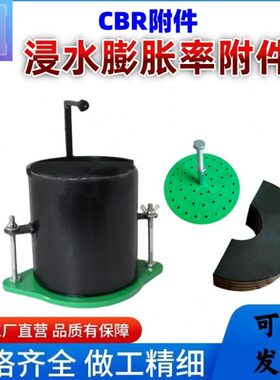 C测定仪试验附件浸件套膨胀水附件九BRC附件附件C承载比BRBR试模