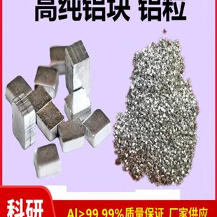 铝粒铝板纯高片高锭铝铝方铝纯立纯铝高纯金属铝粒高纯铝块段铝棒