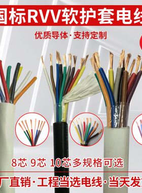 5.芯软091.5 芯*75.方套1 2.5 电线平3电源0.RVV 芯8国标10护 0