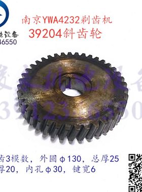 南京剃齿机配件 Y4232C YW4232 YWA4232 变速箱斜齿轮31204