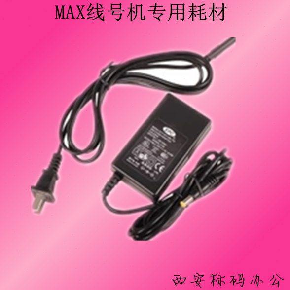 MAX线号机电源适配器 370E电源 LM-380A国产电源适配器充电器