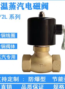 U 32半电v蒸汽控制-2阀S寸4L6分电磁阀  220251  15耐高温20全铜/