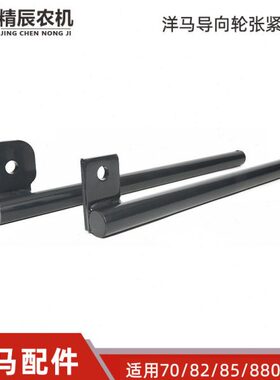 洋马70/82g/85g/880/1180收割机配件导向轮顶杆履带张紧杆AB原厂