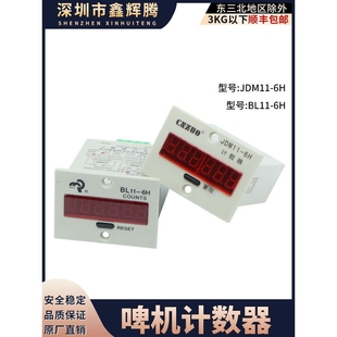 平压压痕切线机佰乐JDM11-6H电子式累加计数器啤机BL11-6H计数器