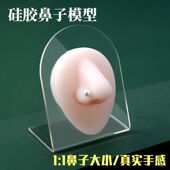 硅胶鼻子模型 硅胶人体穿孔道具展示立体鼻钉鼻环饰品