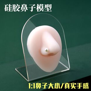 硅胶鼻子模型 硅胶人体穿孔道具展示立体鼻钉鼻环饰品