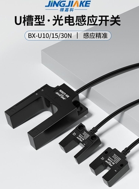 槽U型光电开关传感器NPN槽宽10-30mm限位感应器替BX-U10N/15N/30N