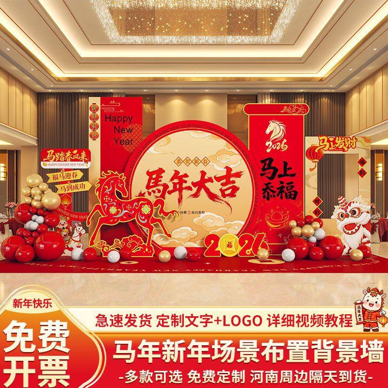 2026马年会现场景气氛围布置装饰品迎新春节元旦开门红kt板背景墙,节庆用品/礼品,装扮布置套餐,淘宝优惠券,粉丝福利购,淘宝优惠卷