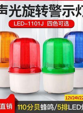 声光报警器LTE-1101J机床旋转户外岗亭红色警示灯24V220vLED闪烁