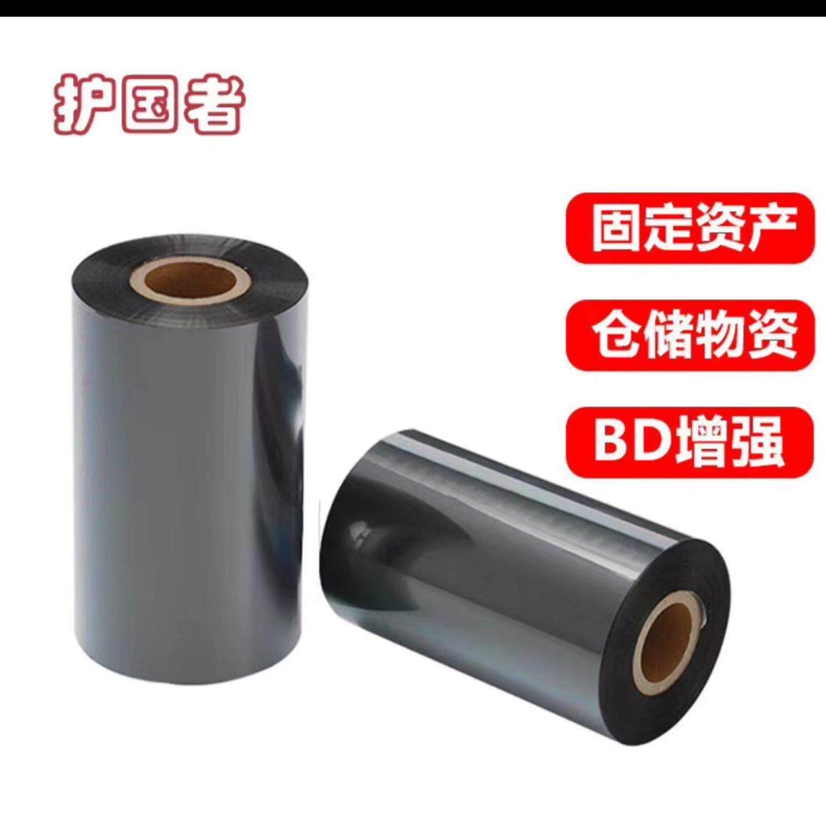 护国者资产资产管理碳带 110mm*300m色带 全树脂固定资产管