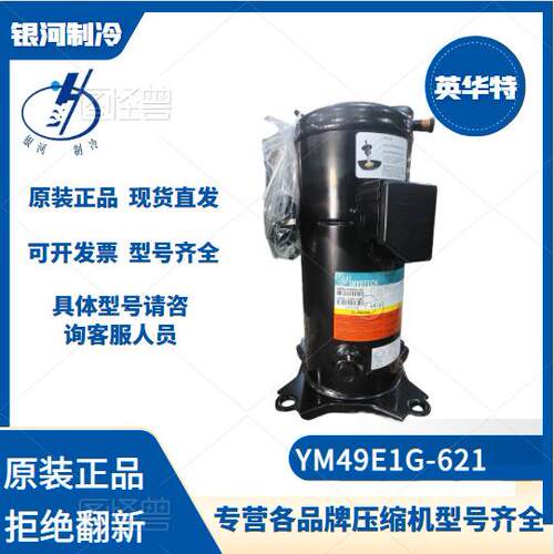 英华特YM49E1G-621静音涡旋压缩机中温冷冻冷藏冷水机专用3P机型