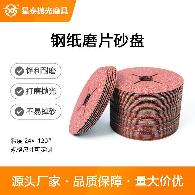 星泰厂家4寸5寸红砂纸砂圆孔十字孔圆盘砂盘砂碟切割片钢纸片