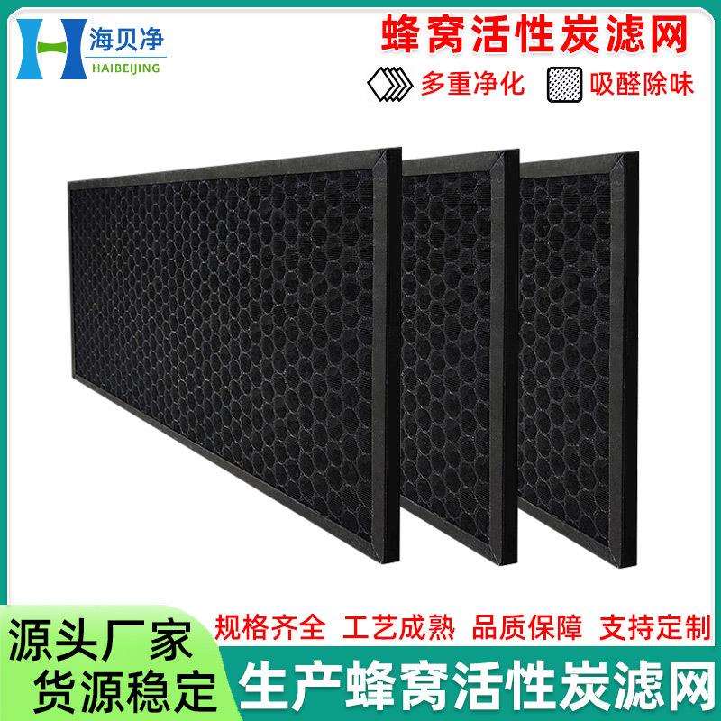 活性炭过滤网除甲醛去味菌纸框空气净化滤芯蜂窝活性炭过滤器