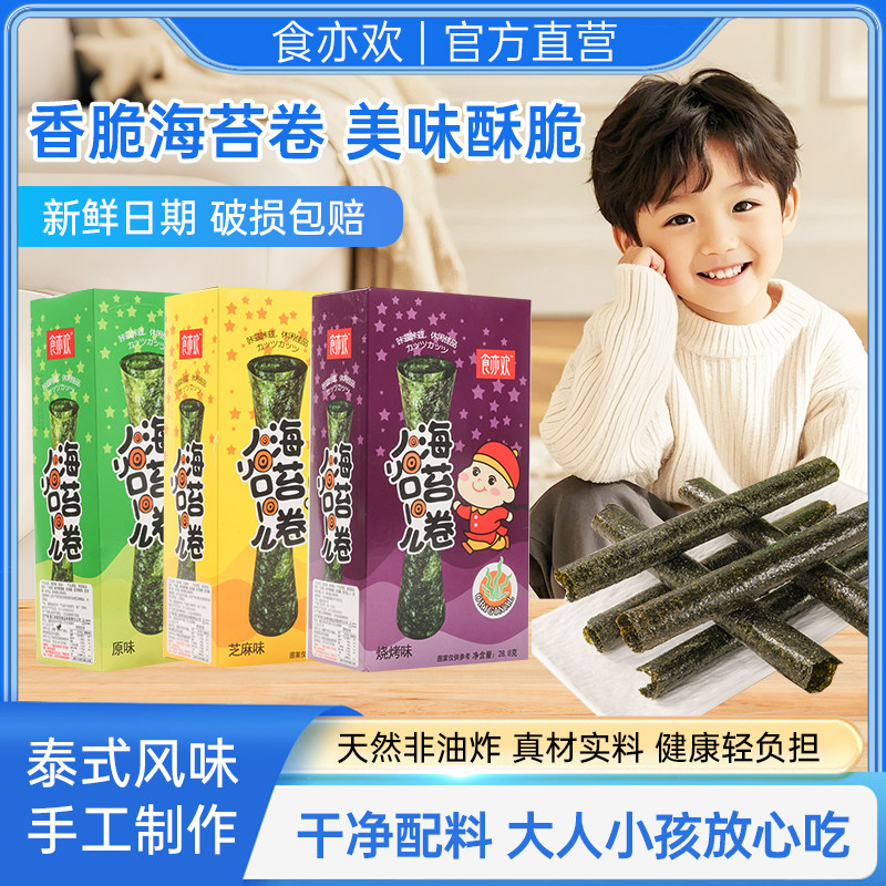 食亦欢海苔卷28.8g儿童香脆盒装紫菜即食独立休闲零食网红爆款