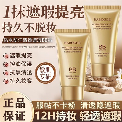新品巴宝格多元胜肽匀净遮瑕BBD霜夏季水润遮瑕防水防汗化妆品