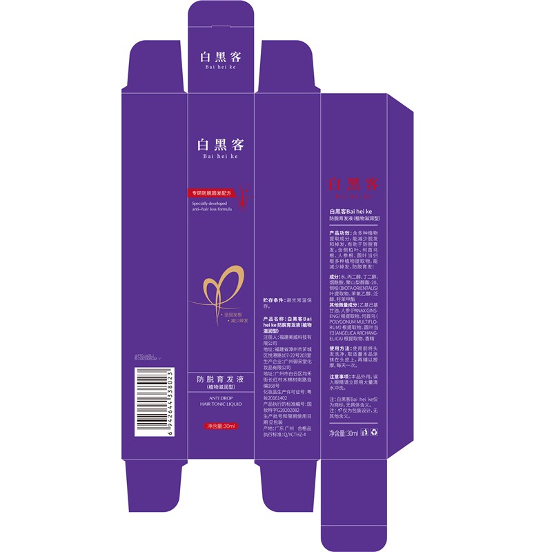 白黑客防脱建发精华液头皮护理精华激活毛M囊防脱育发液防脱神器