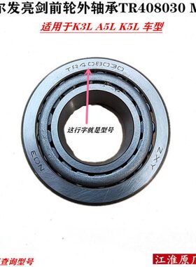 K K3剑L A55L原厂格发 T308MR尔轮40 配件江淮轴承0 外1ALA亮前