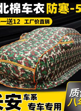 c5535s加厚C75CuS保暖专用东北nit长安i/nSplus逸棉动/悦翔ku车衣