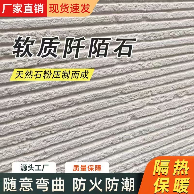 软瓷阡陌石可弯曲超薄柔性石材软石文化J石内外墙柔性饰面板背景