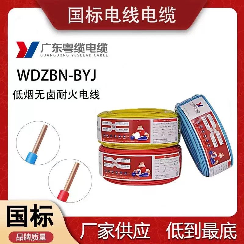 粤缆WDZBN-BYJ1.5/2.5/4/6平方低烟无卤耐火国标V纯铜家装用软电