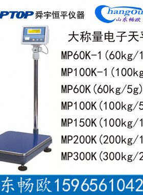 舜宇恒量平落地式1500K0天平电子/M0台秤/KKP大称MP3上海P20精密M